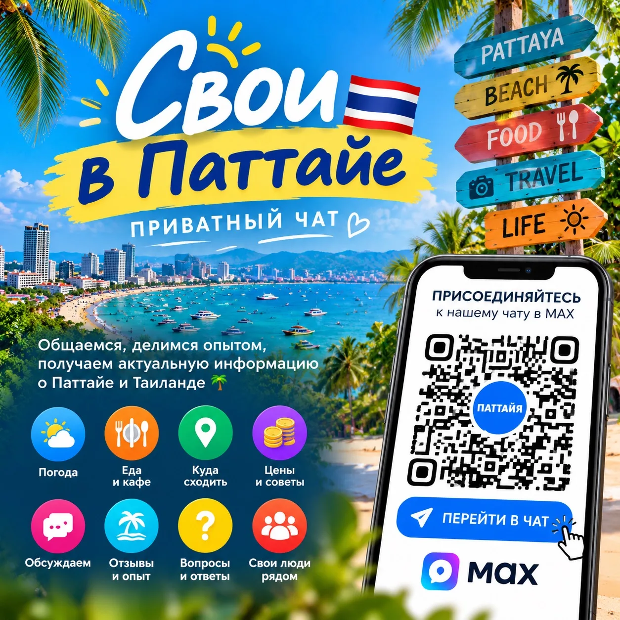 🇹🇭 Свои в Паттайе