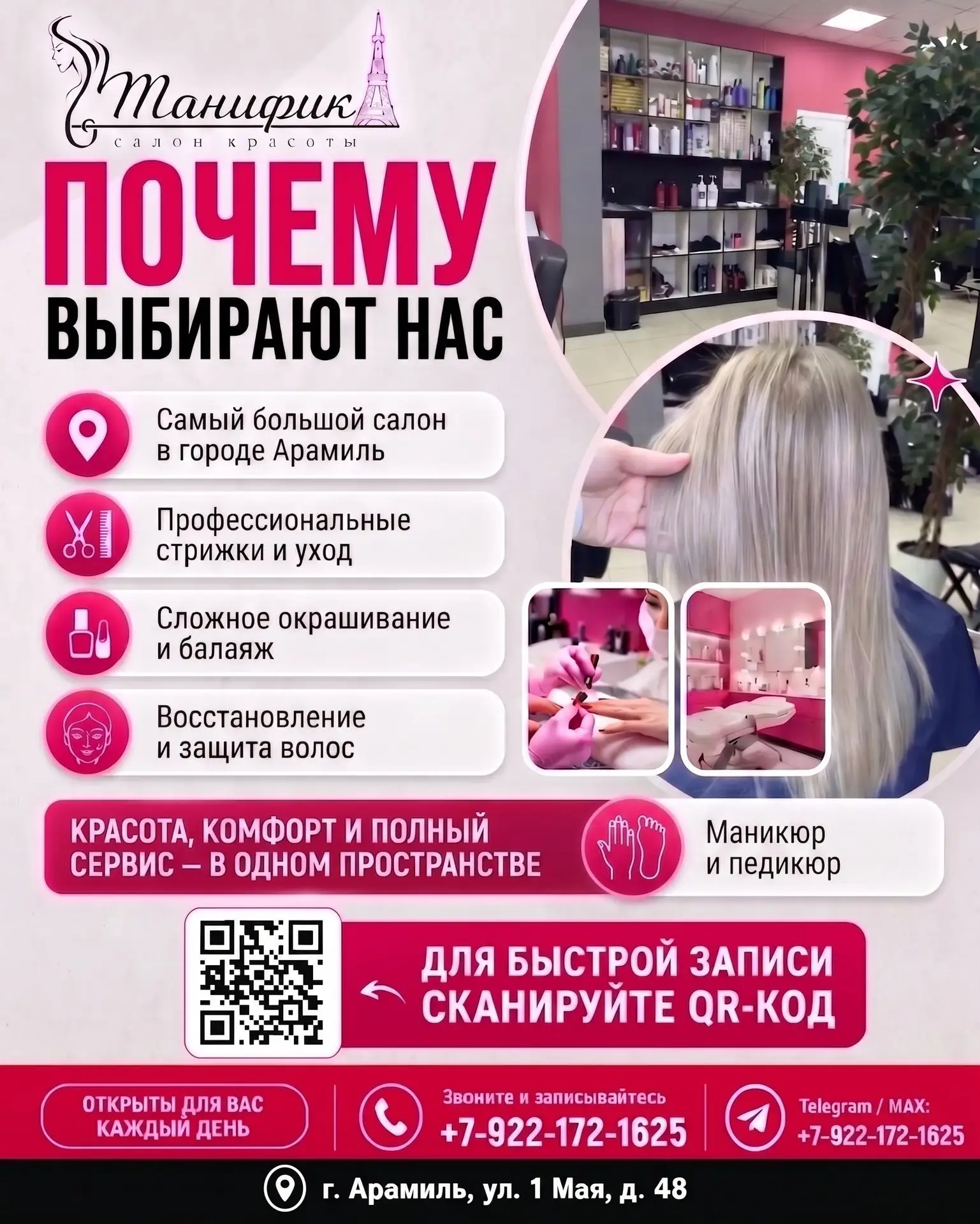 Самый большой салон красоты в Арамиль открыт для вас каждый день!  💃💃💃