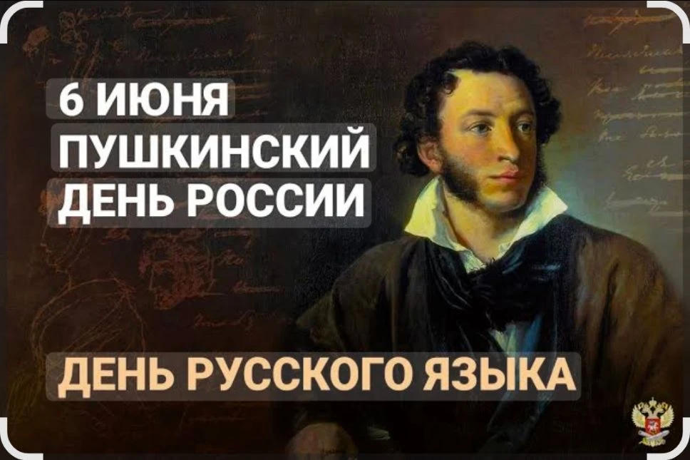 Сегодня, 6 июня, в России отмечается двойной праздник: Пушкинский день и День русского языка. Это да