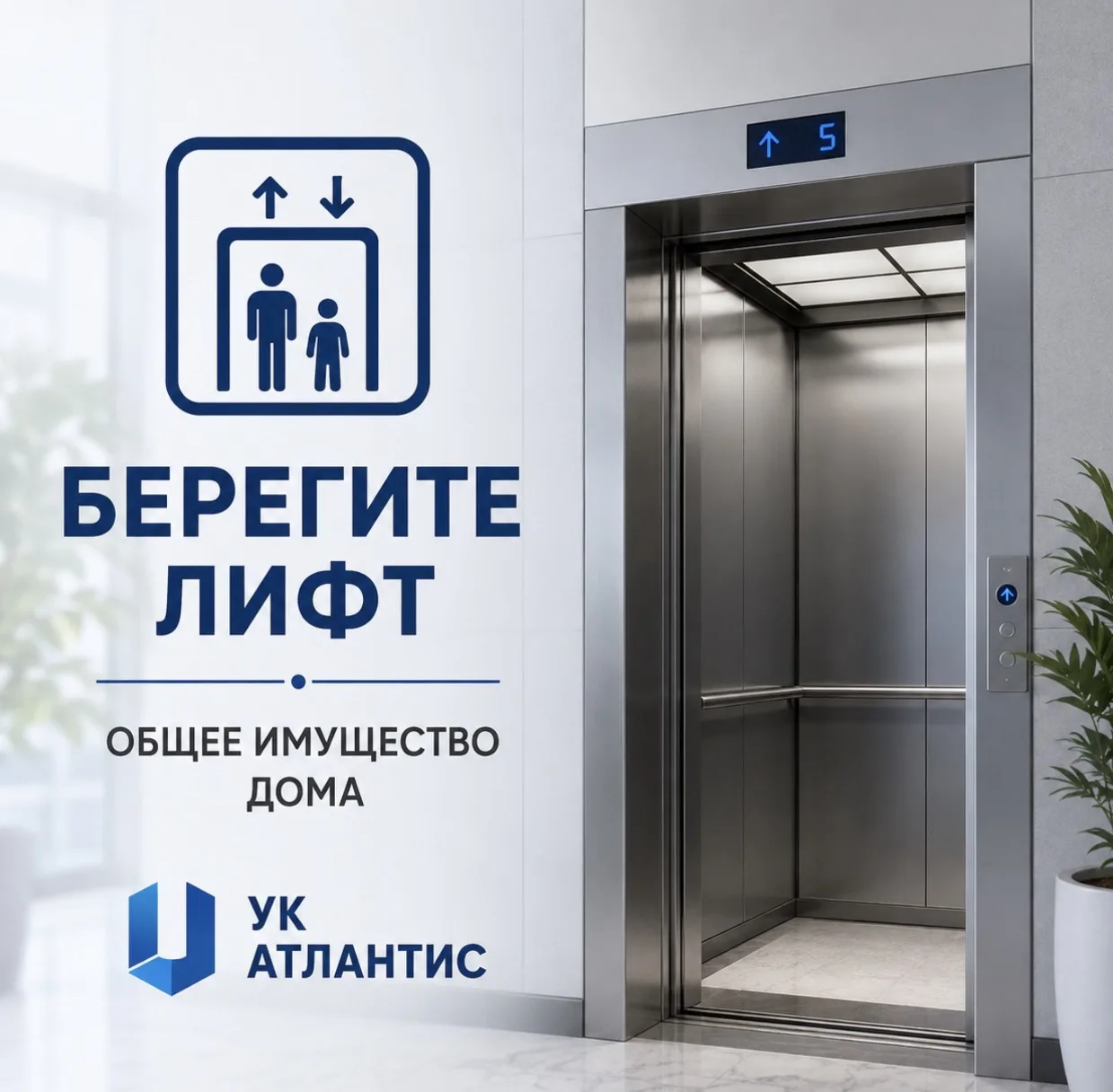 🛗 Лифт — комфорт и удобство для каждого жителя

Уважаемые жильцы!

Лифт — это часть общего имуществ