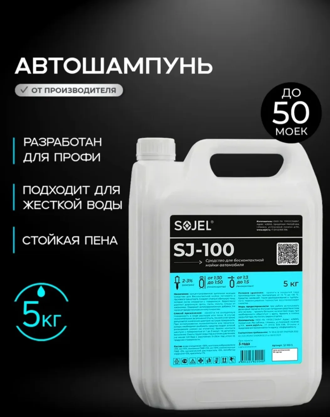 SOJEL Автошампунь для бесконтактной мойки автомобиля SJ-100, 5 литров , серия Дозатрон