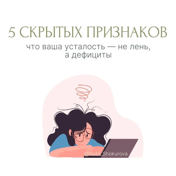Честно: я сама прошла через это🤝

У меня были и вечная усталость, и туман в голове. А больше всего 