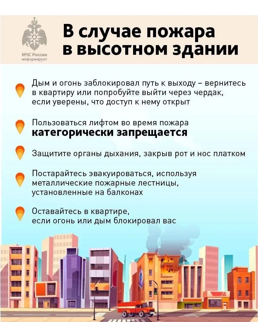 🔥 #ПамяткаМЧС: в случае пожара в высотном здании
