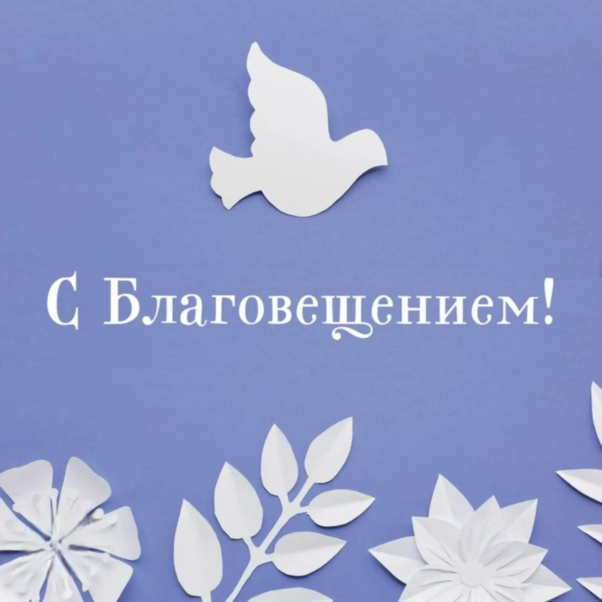 Уважаемые жители Азовского района!  Сердечно поздравляю вас с великим православным праздником — Благ
