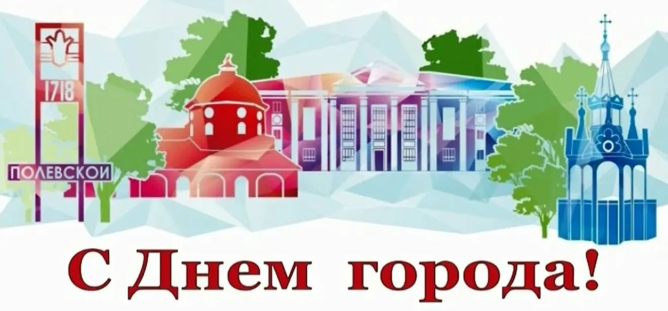 С праздником! 🎉

Я ❤️ Полевской!