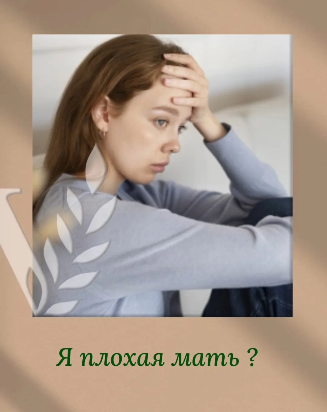 «Я плохая мать, раз мой ребенок так себя ведет»: как рождается родительское выгорание