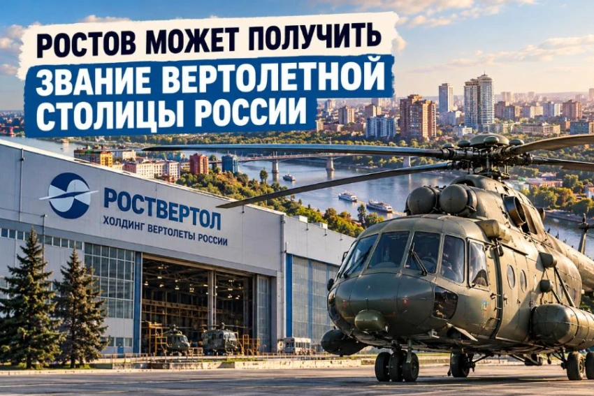 Ростов может стать вертолётной столицей России