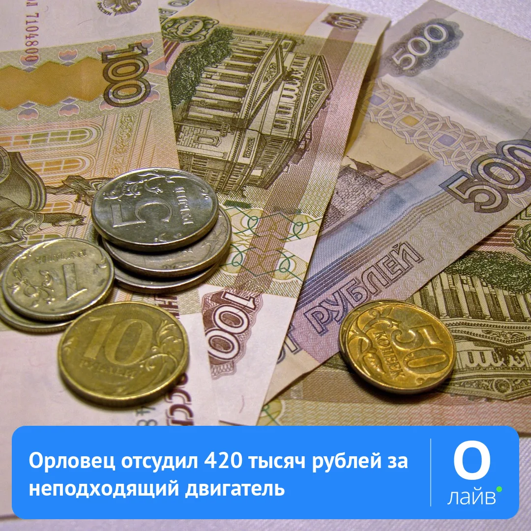 ⚖️ Орловец отсудил 420 тысяч рублей за неподходящий двигатель