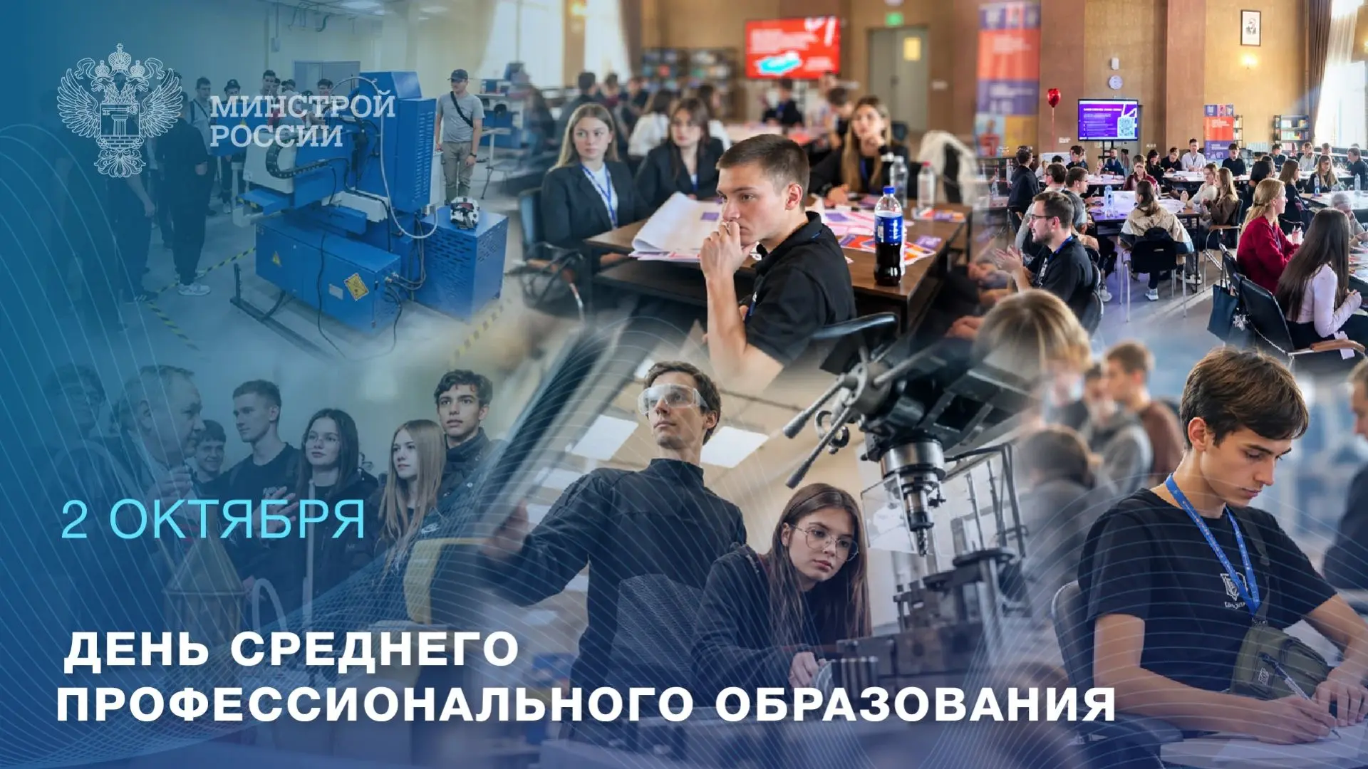 🏗 2 октября — День среднего профессионального образования в России