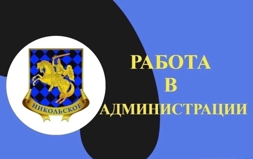 🗣В Администрации Никольского городского поселения открыта вакансия: