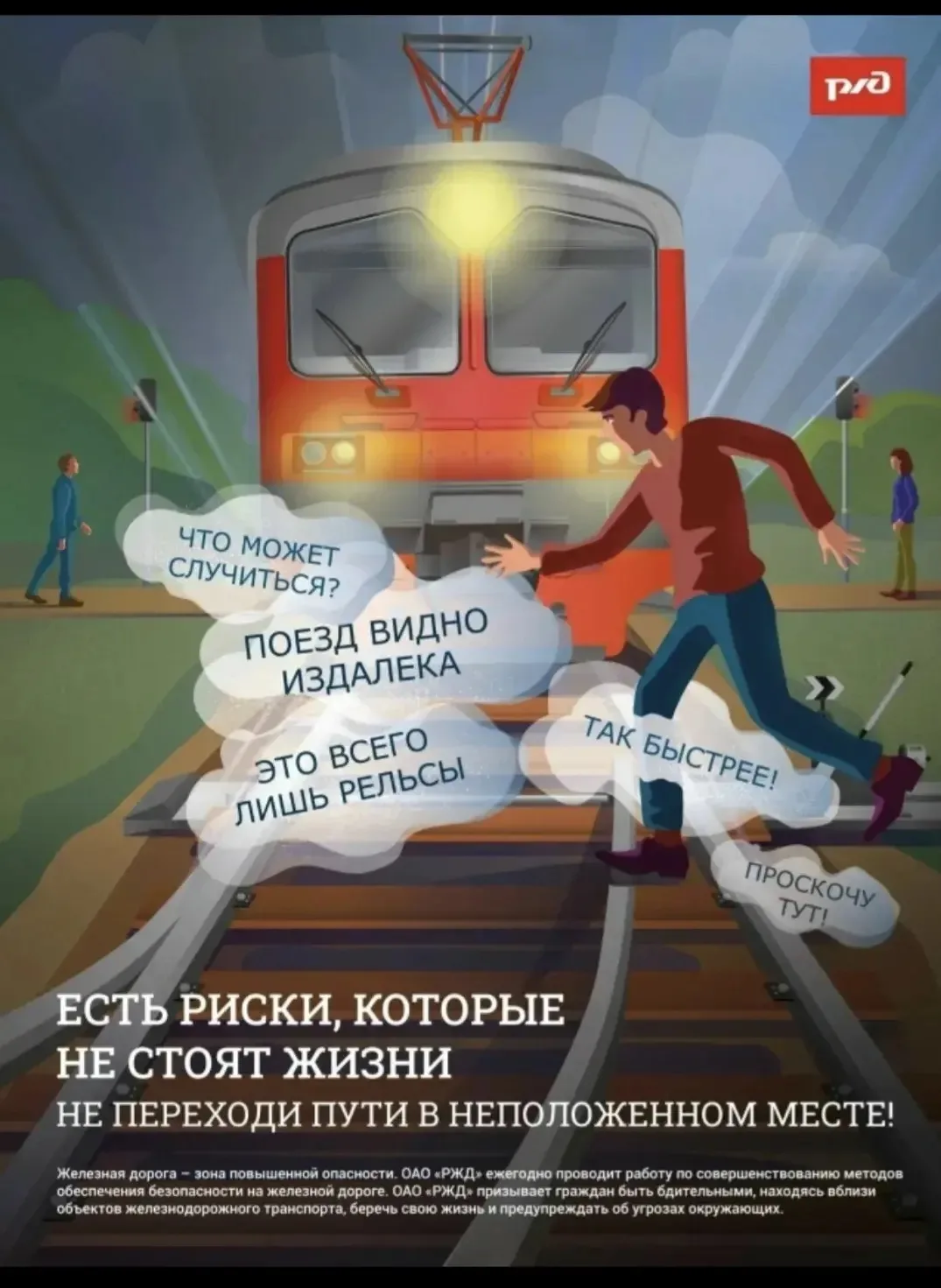 🚂  Безопасность на железной дороге — это просто, если соблюдать правила!🚦