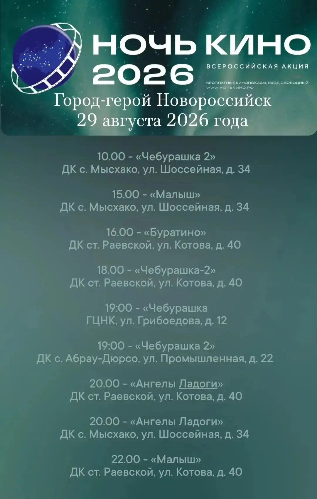 Всероссийская акция «Ночь кино» стартовала в Новороссийске!