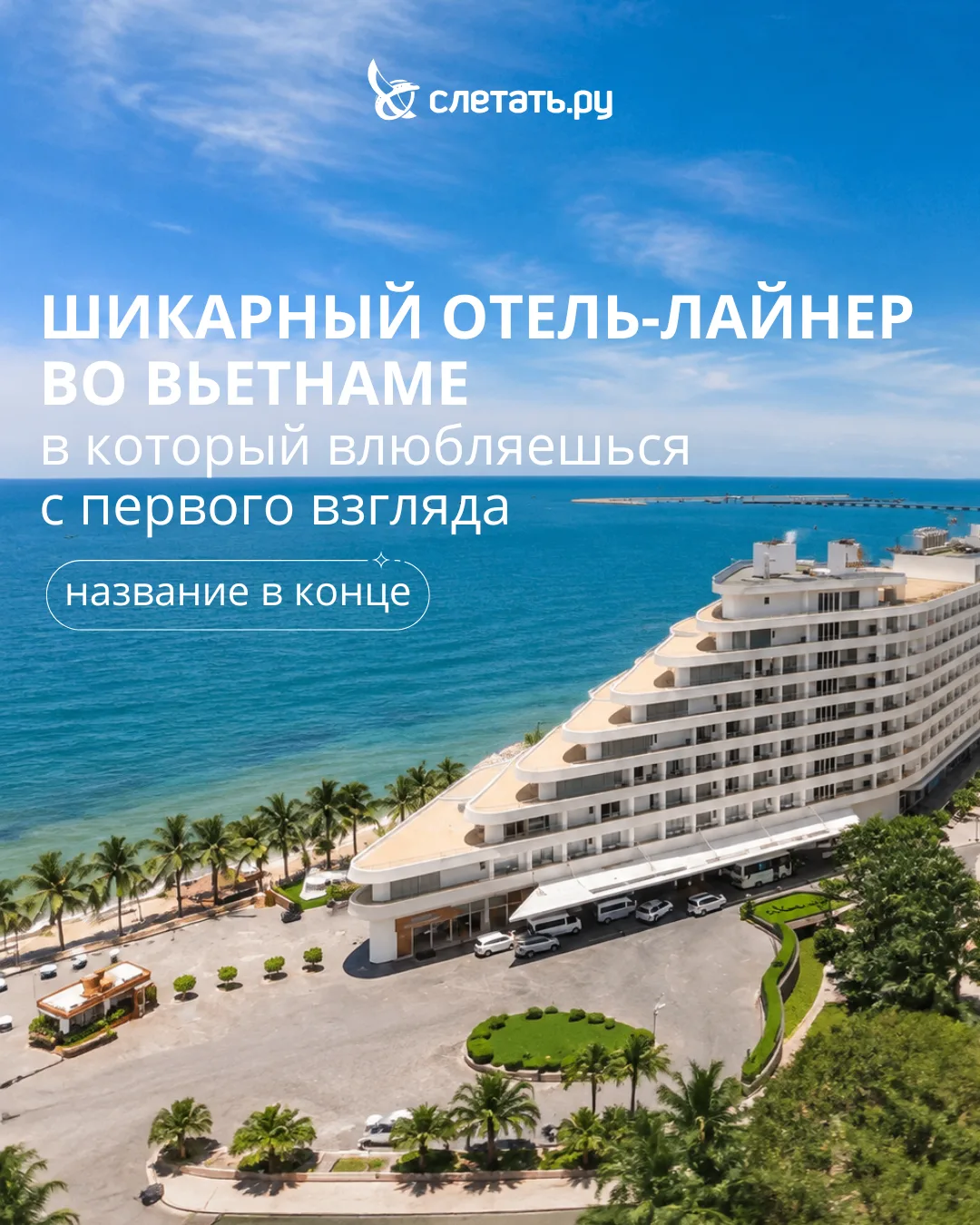 Отель для тех, кто любит солнечный Вьетнам🌴