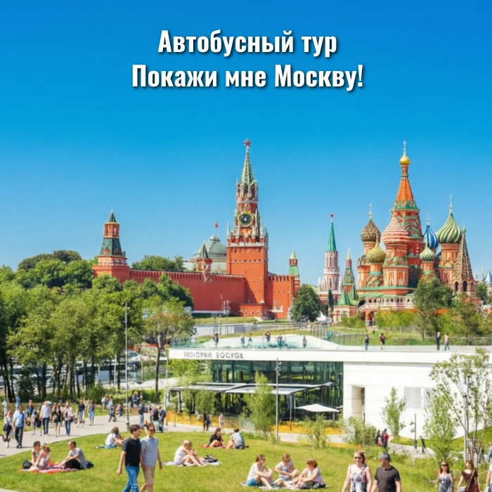 Мечтаете увидеть Москву во всей её красе?