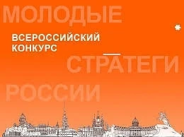 Стартовал VII Всероссийский конкурс «Молодые стратеги России» 2026 г., направленный на ...