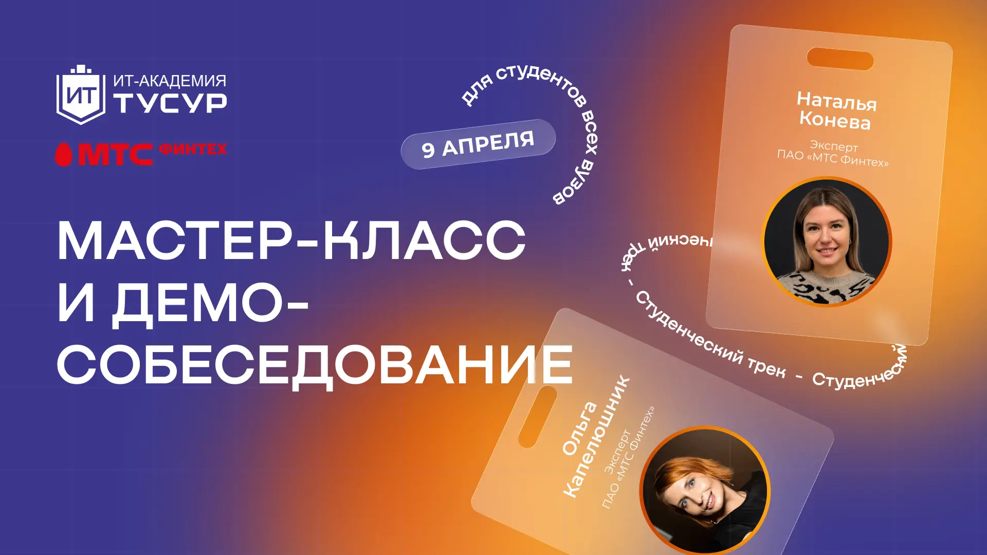 Мастер-класс и демо-собеседование от экспертов МТС Финтех — на студенческом треке 9 апр...