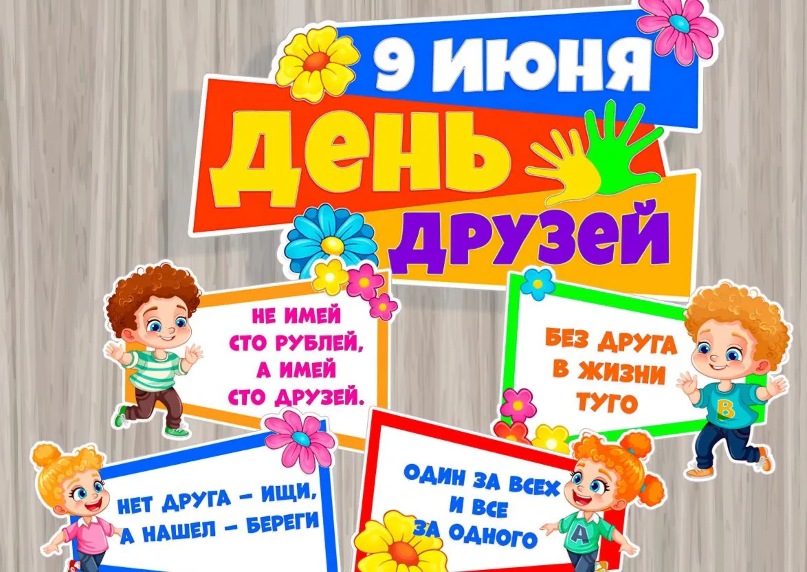 📅 9 июня – Международный день друзей!

Знаете, что делает школьные годы золотыми? Это не оценки и н