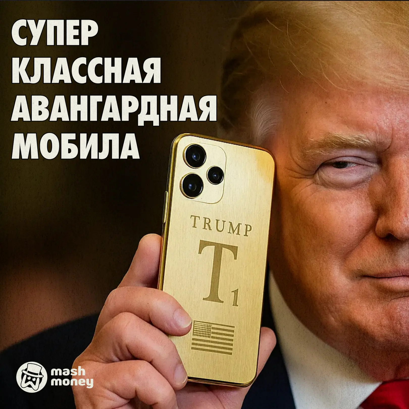 Смартфон от Трампа — главный скам 2026 года в электронике. В США кипит скандал по поводу того, что и