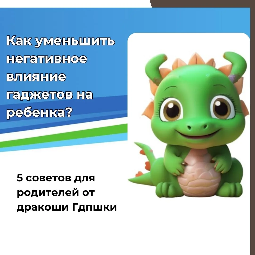 📱 Гаджеты стали неотъемлемой частью жизни современных детей. Но важно помнить: их бесконтрольное ис