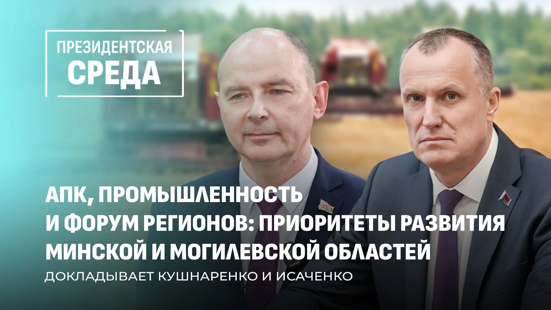 💥💥💥От ситуации в сфере АПК — до динамики в промышленности, положении дел на валообразующих предпр