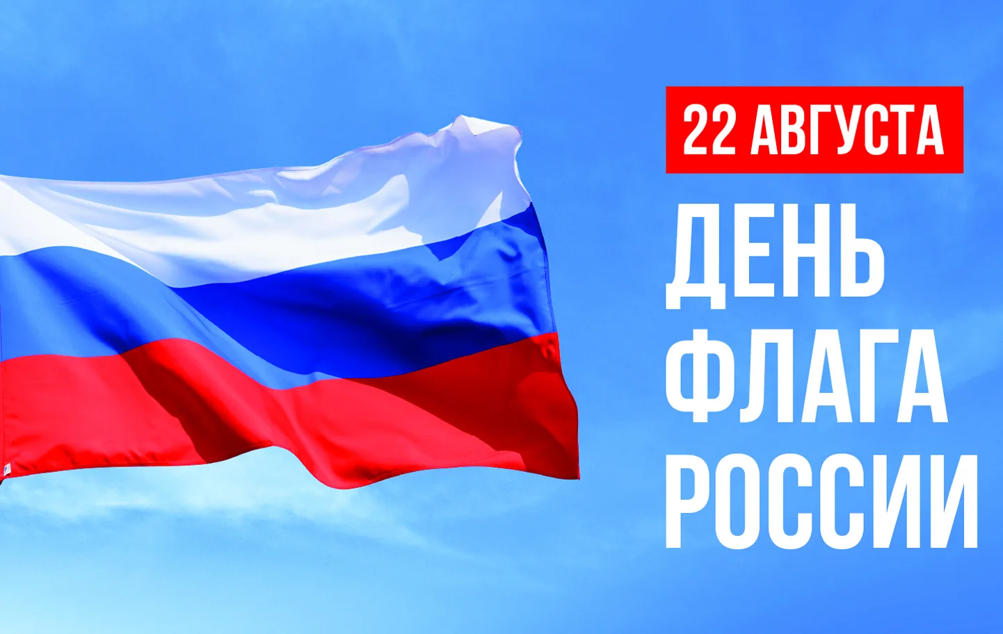 Управляющий совет Школы №1636 «НИКА» поздравляет с Днем Государственного флага Российск...