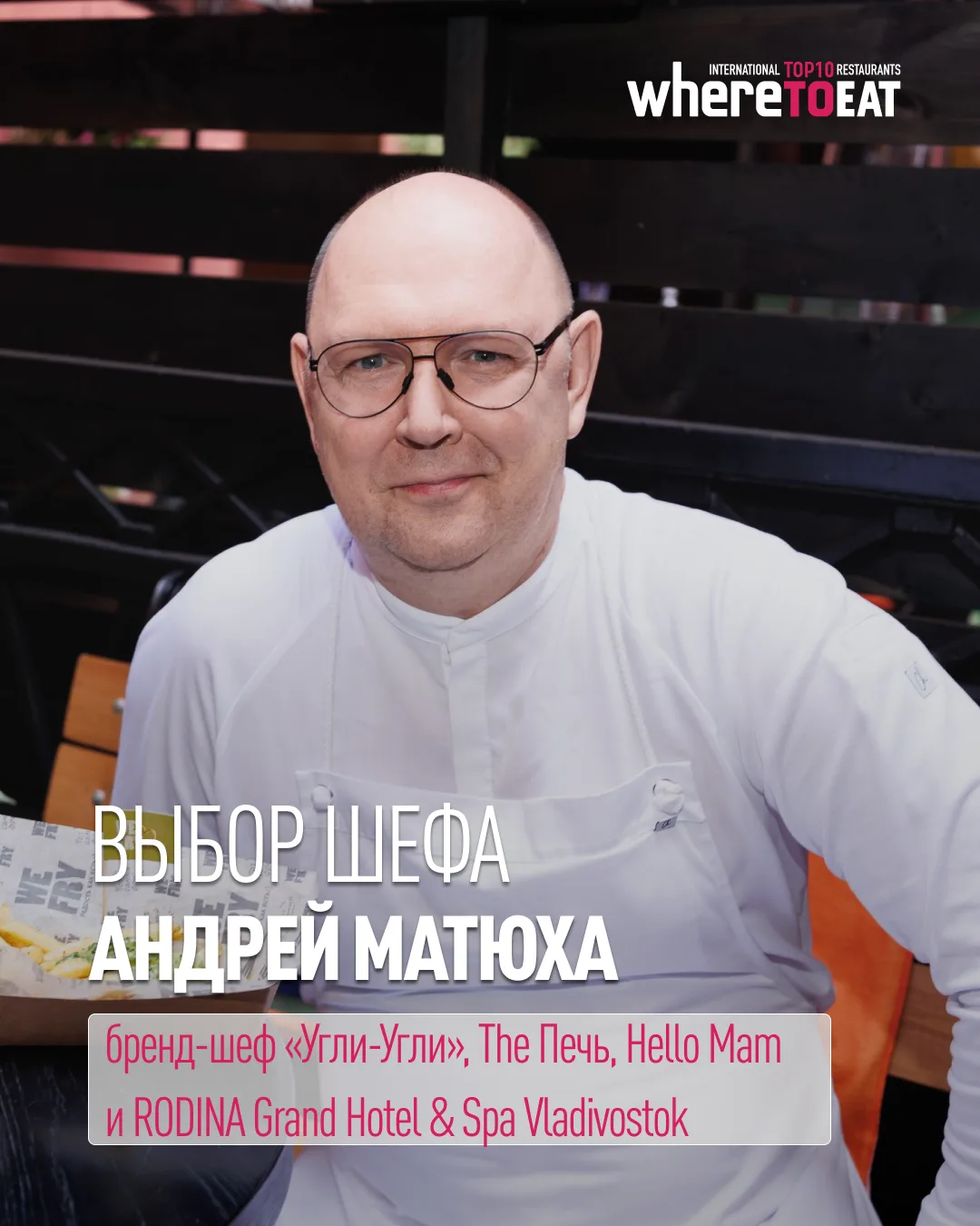 Андрей Матюха, «Шеф-повар года» по версии премии WHERETOEAT ЮГ в 2018, 2019, 2021 и 202...