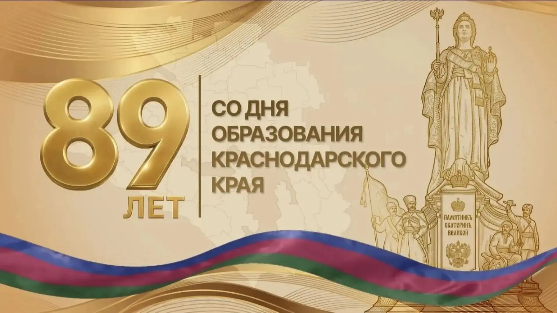 С 89-летием, родная Кубань!