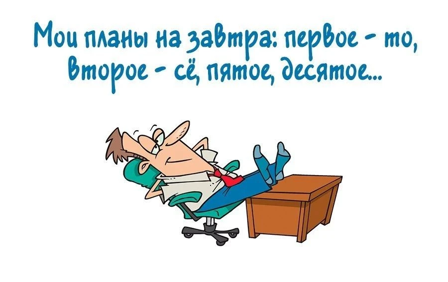 Встану завтра пораньше, сделаю зарядку, обольюсь холодной водой, выпью ягодный смузи, с...