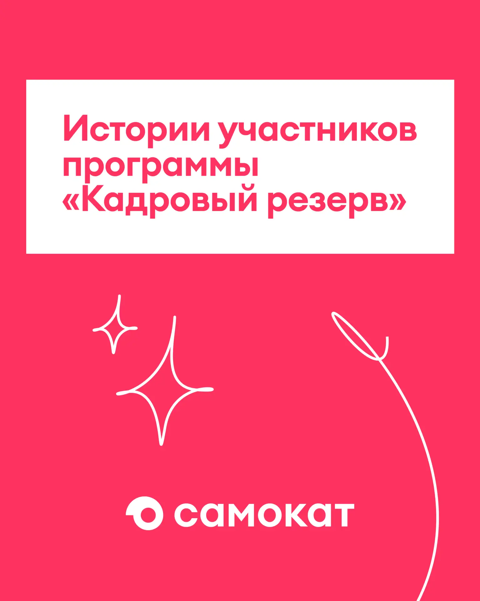 Каждая классная история — это тот самый «год спустя»

В этом месяце вместе с героями программы «Кадр