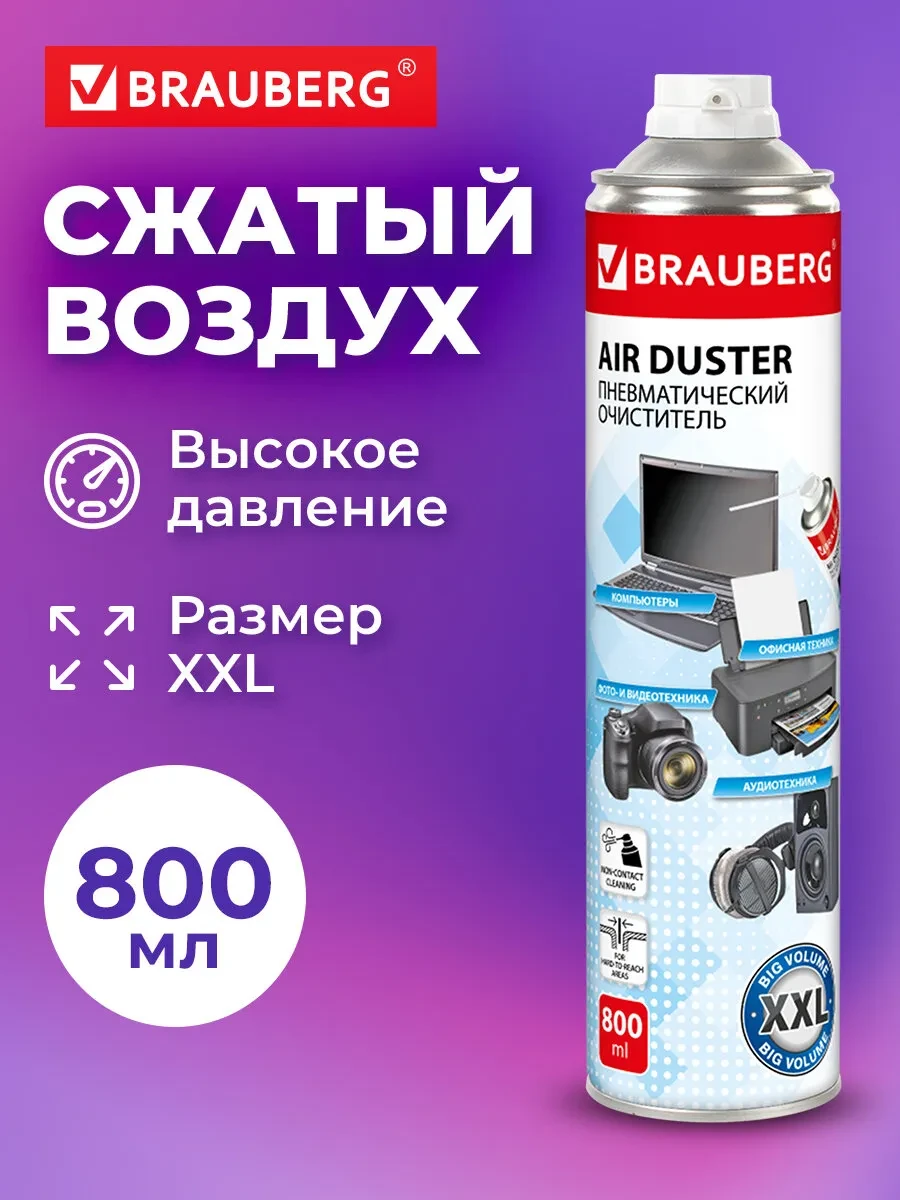 ⚡️ Баллон со сжатым воздухом, пневматический очиститель 800мл, Brauberg