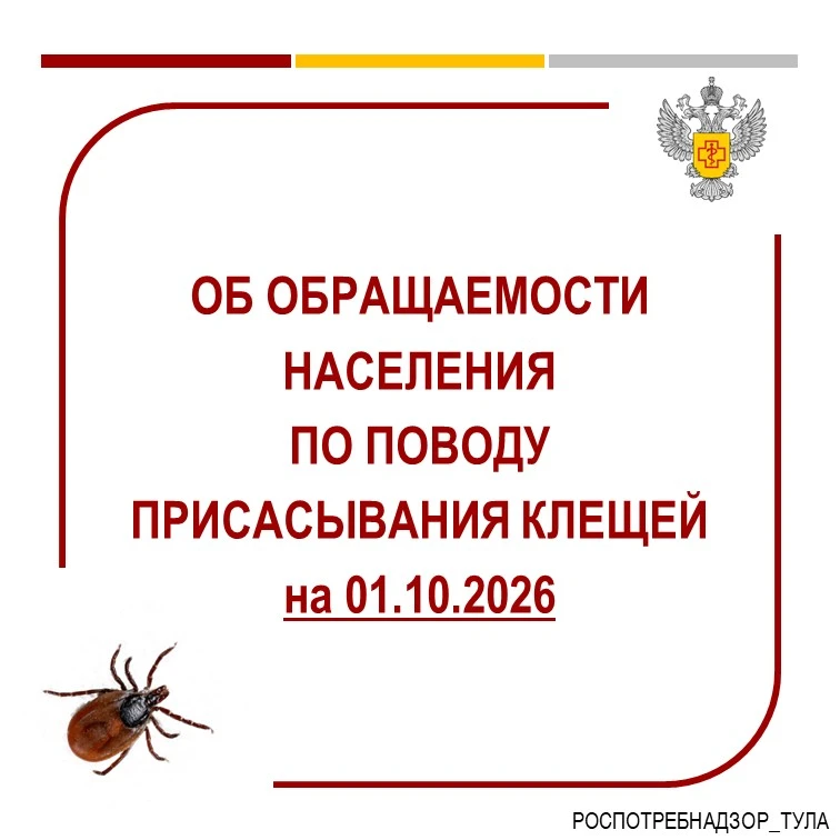 📊 Актуальные данные об обращаемости населения по поводу присасывания клещей представле...