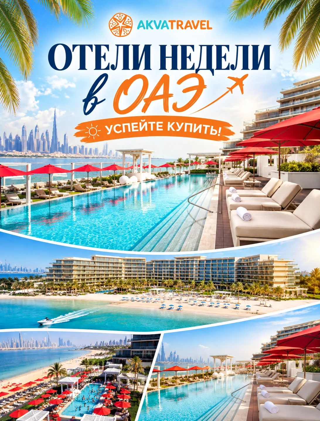 🔥 ОТЕЛИ НЕДЕЛИ В ОАЭ — специальные цены!