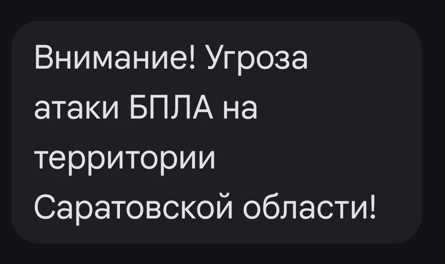 ❗️Об угрозе атаки БПЛА предупреждают по СМС