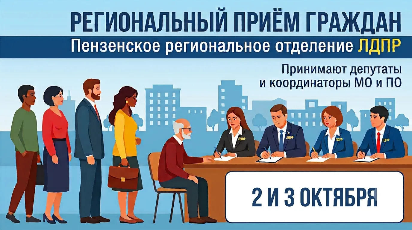 В Пензенской области пройдет Всероссийский прием граждан 2 и 3 октября. 📝