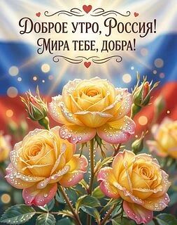 В этот новый день, когда первые лучи солнца освещают ваши лица, дорогие воины, мы, нахо...