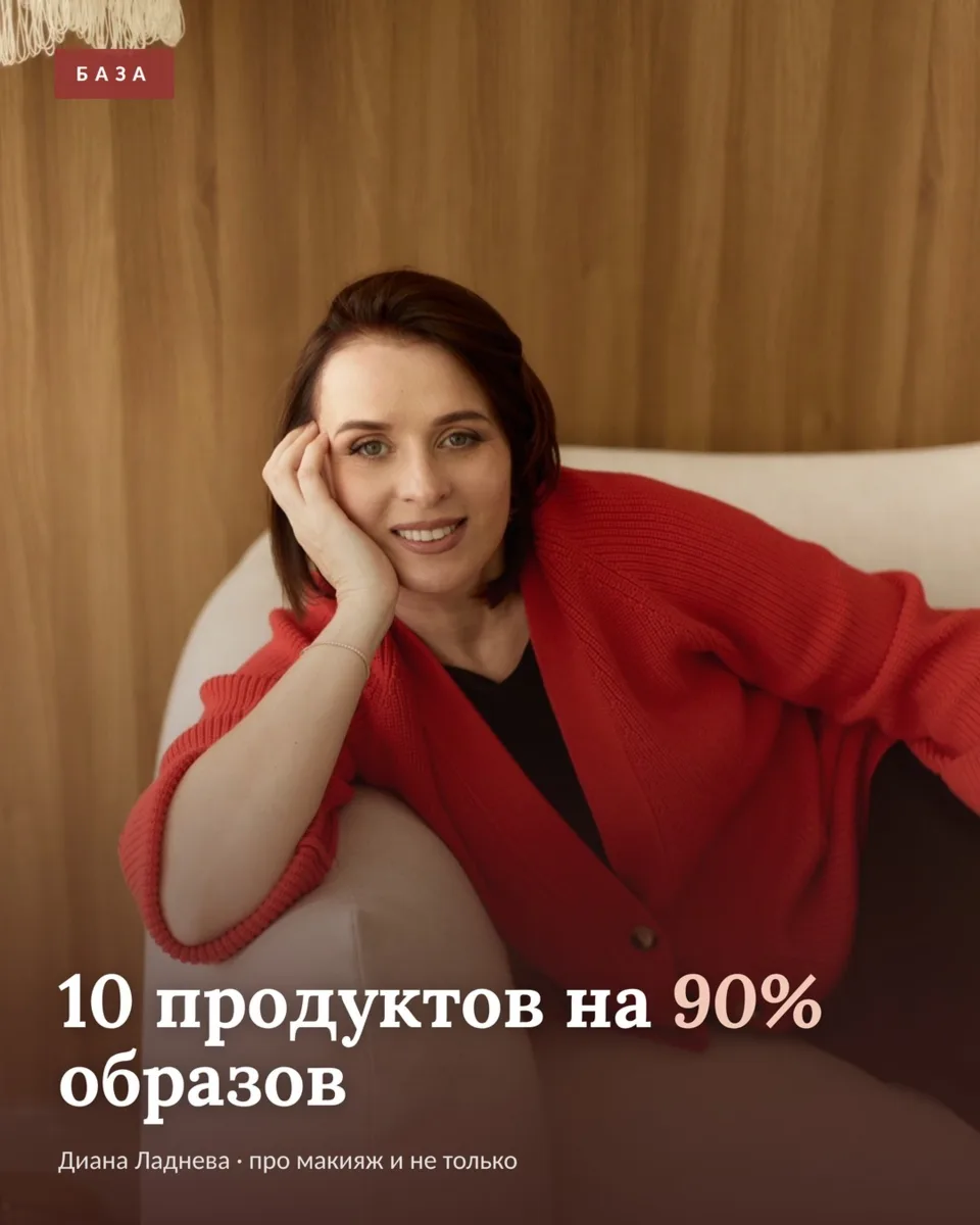 🧴 10 продуктов, которые закрывают 90% образов