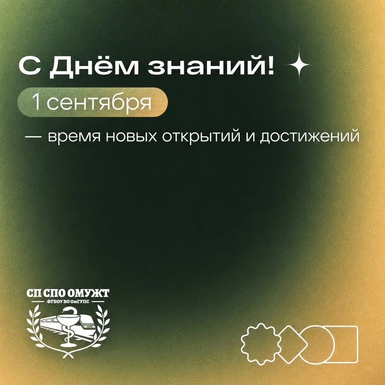 🍂 С Днем знаний!