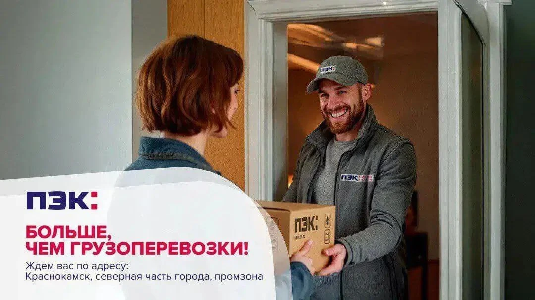 ✔️Больше, чем грузоперевозки! ПЭК: Краснокаменск