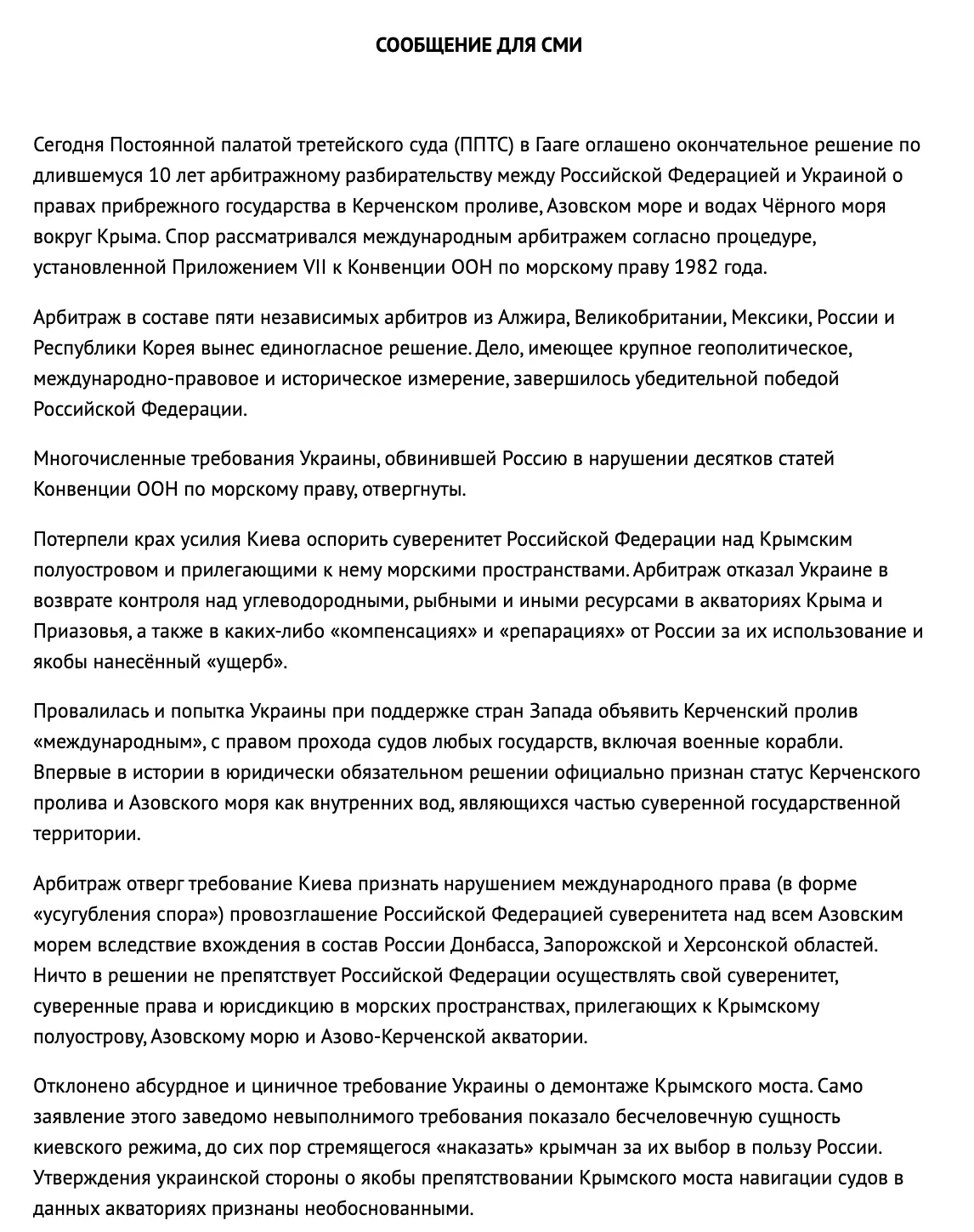 Полное заявление МИД РФ о победе России в международном арбитраже по правам прибрежного...