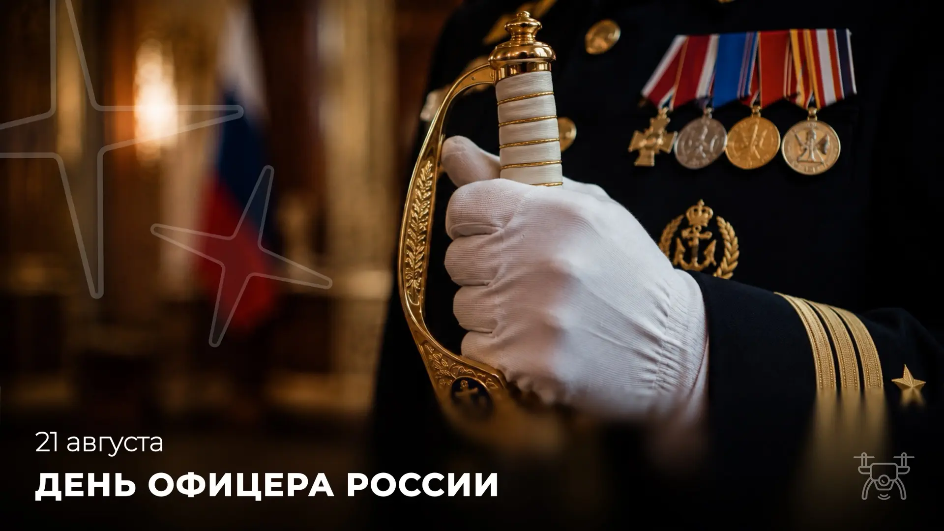 🎖️С Днём офицера России!