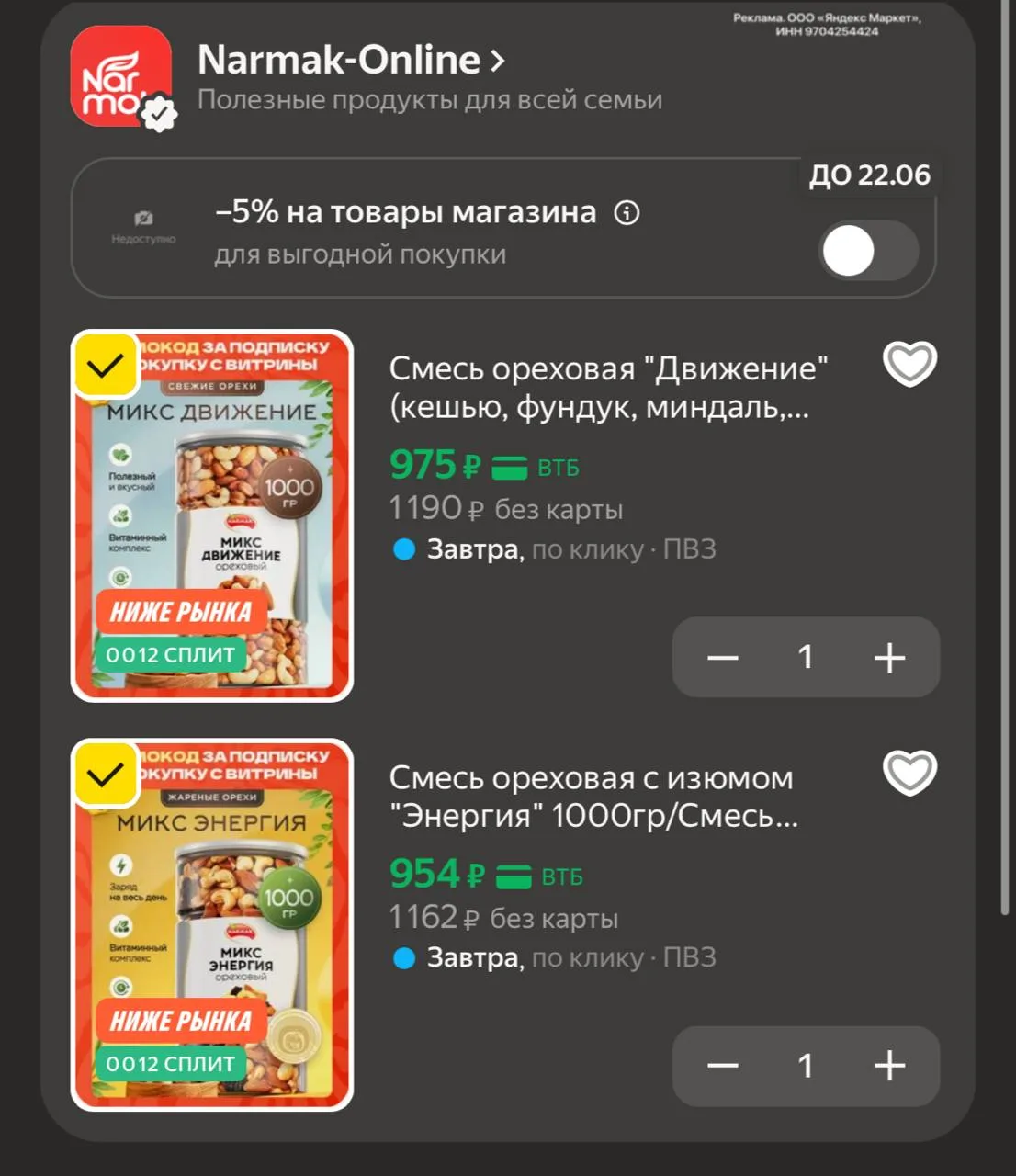 Цена с промокодом NARMAK15