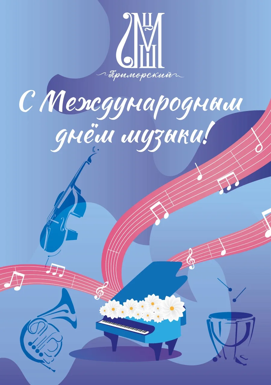 С Днём музыки! 🎵❤️