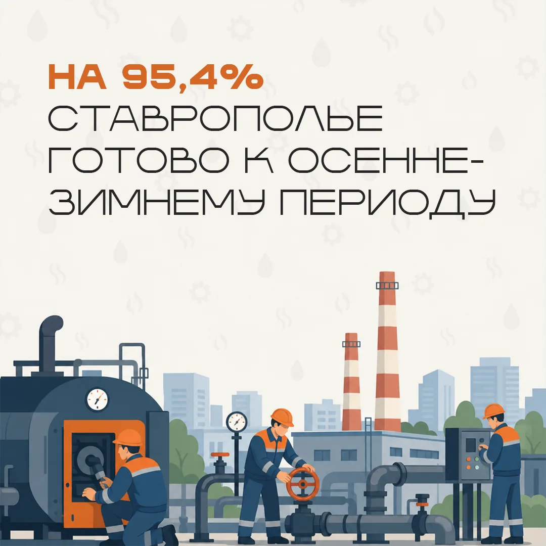 Ставрополье на финишной прямой подготовки к осенне-зимнему периоду ❄️