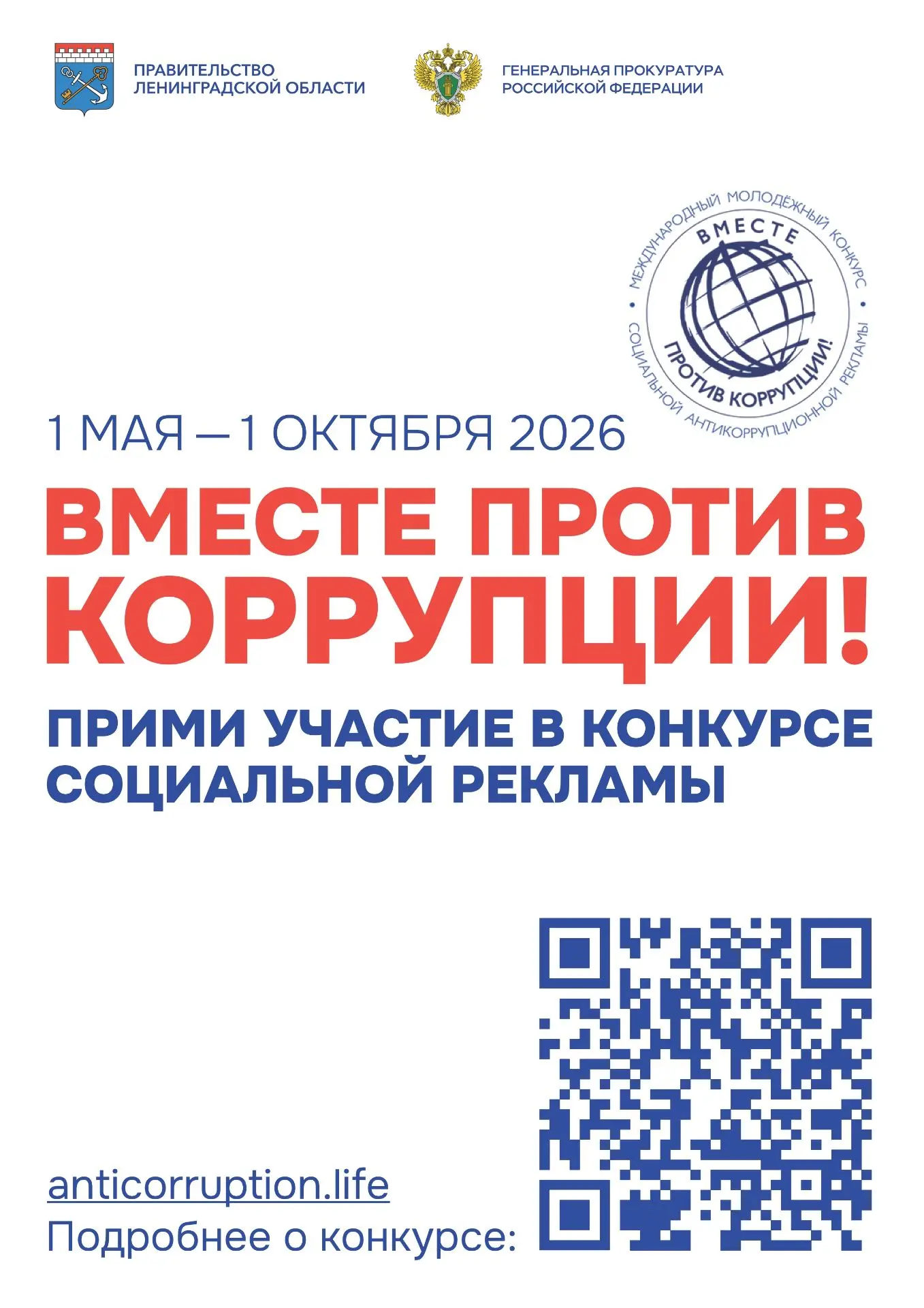 Приглашаем принять участие в Международном молодежном конкурсе социальной антикоррупцио...