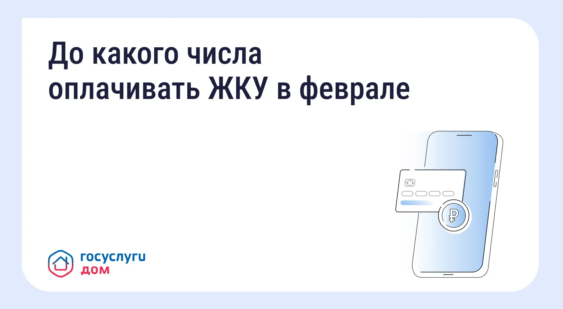 До какого числа оплачивать ЖКУ в феврале До какого числа нужно оплачивать квитанции за ...