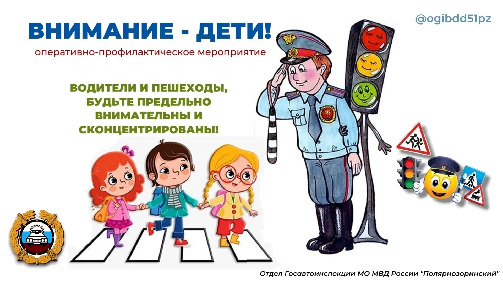 Оперативно-профилактическое мероприятие "Внимание-дети!"
