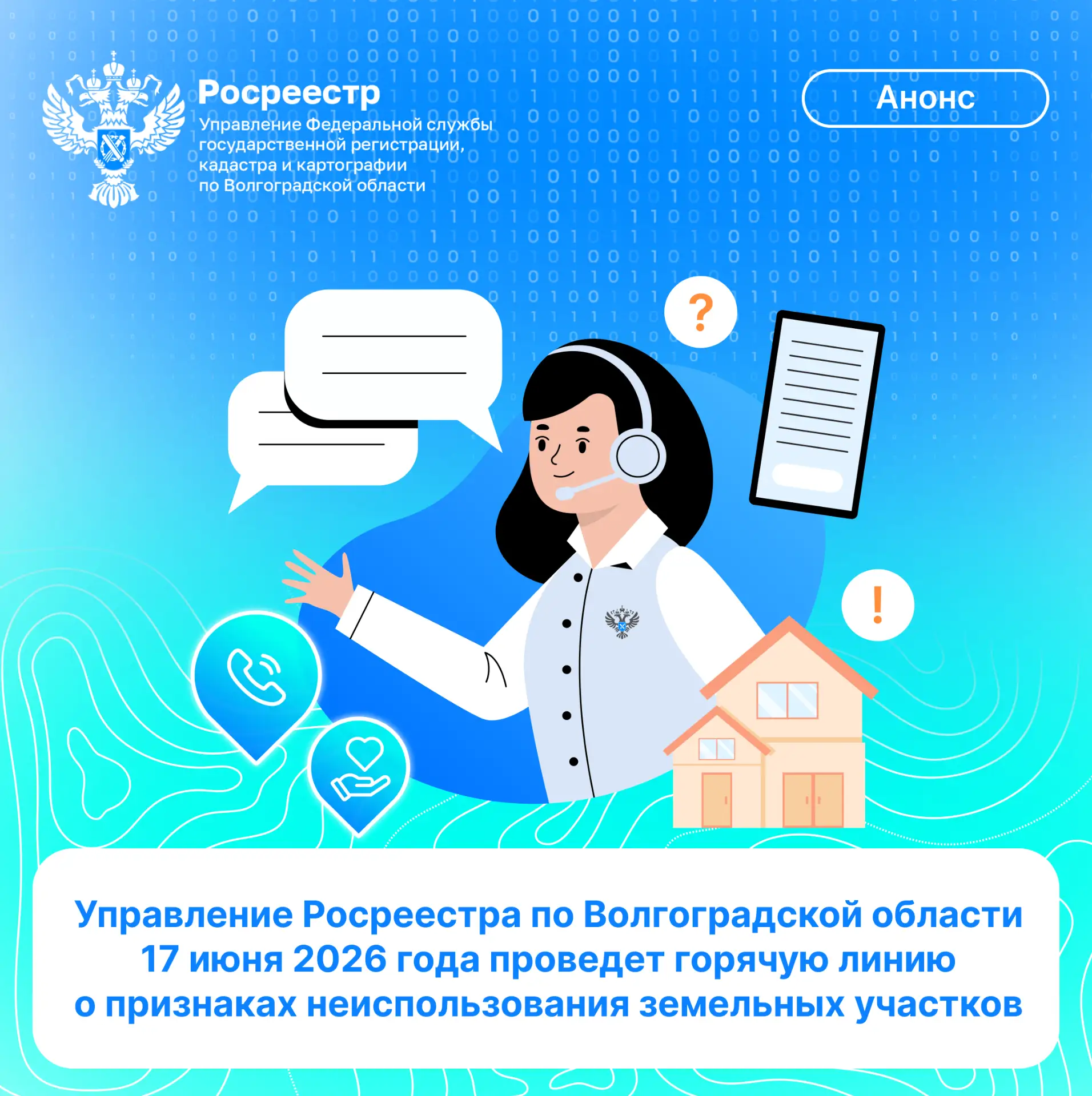 💼 Управление Федеральной службы государственной регистрации, кадастра и картографии по Волгоградско