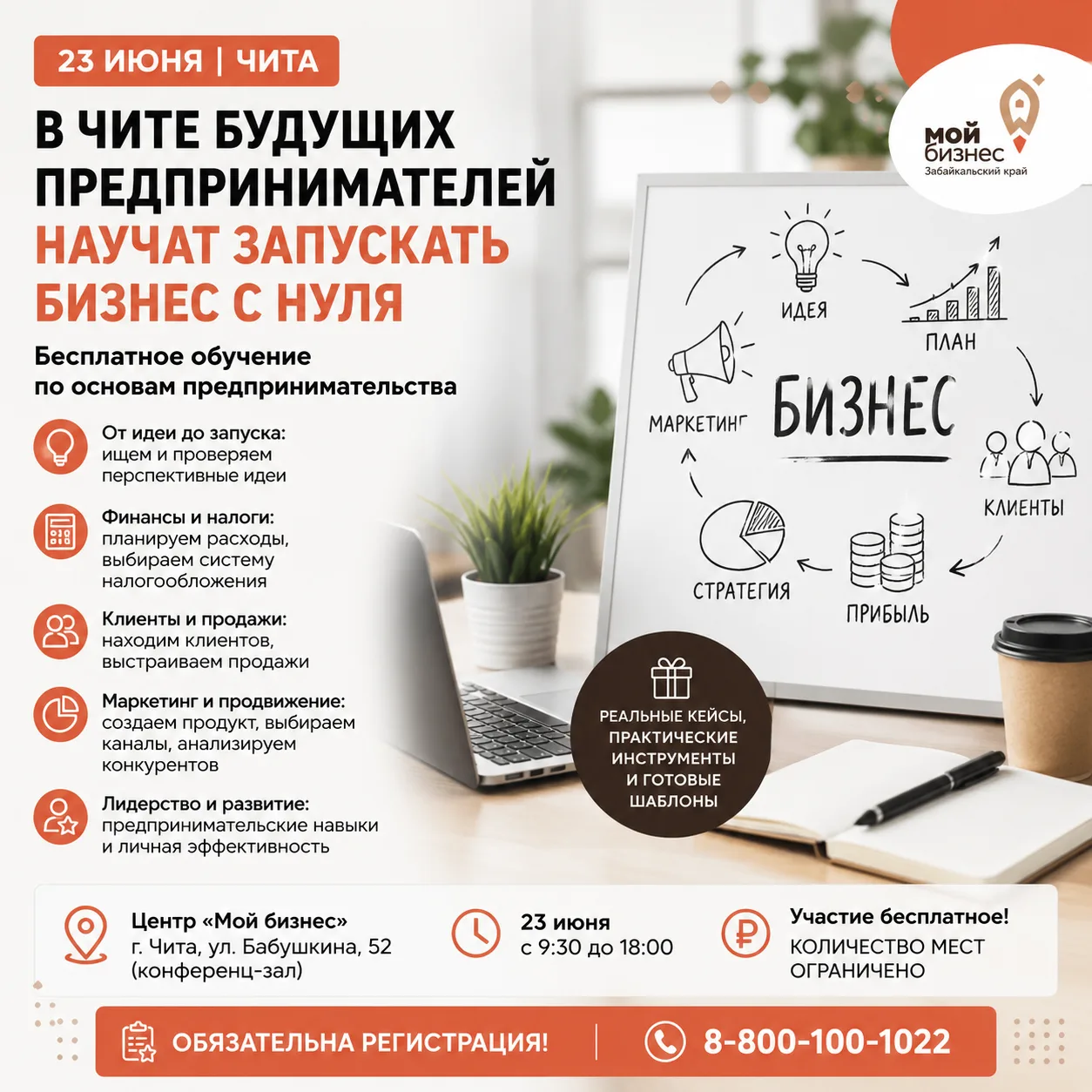 🤔 Хотите открыть свое дело, но не знаете, с чего начать?

23 июня в Чите пройдет бесплатное обучени