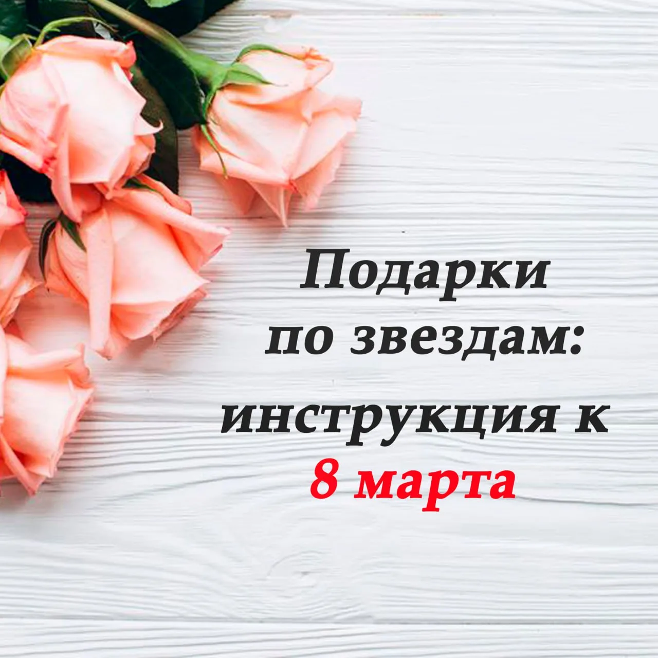 Сколько раз ты получала в подарок на 8 Марта что-то, от чего внутри все сжималось?