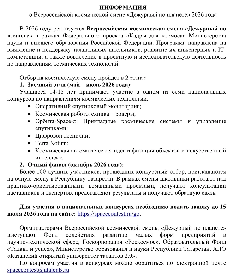 ✨Всероссийская космическая смена "Дежурный по планете".
🚀Приглашаем к участию!
Для участия в конкур